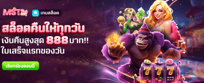 คืนยอดเสียสล็อตสูงสุด 888 บาท banner